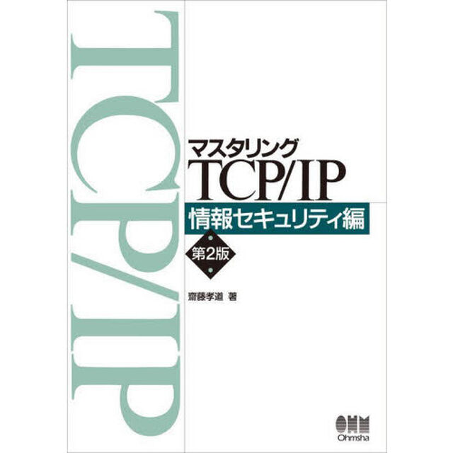 マスタリングＴＣＰ／ＩＰ　情報セキュリティ編「第２版」