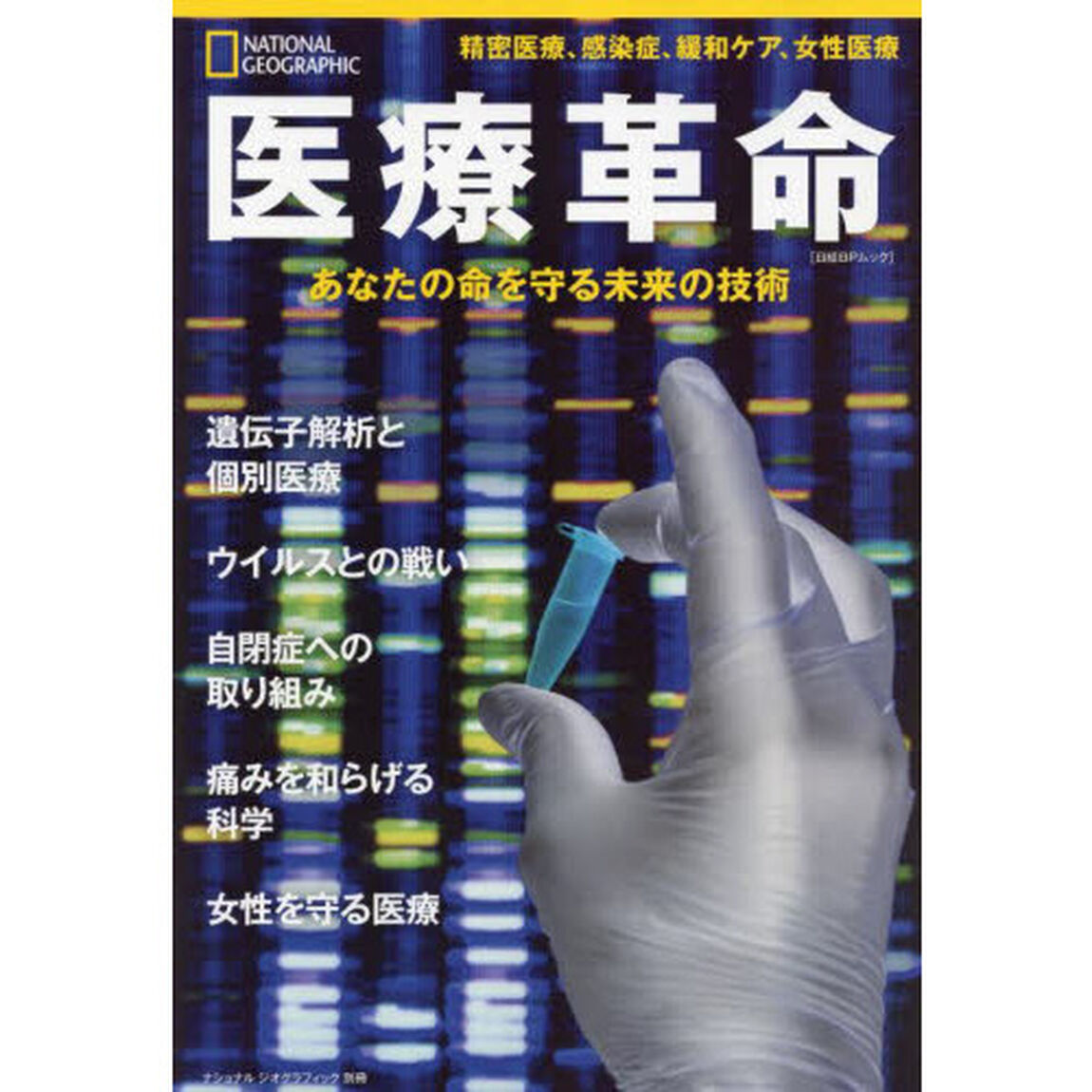 医療革命　あなたの命を守る未来の技術