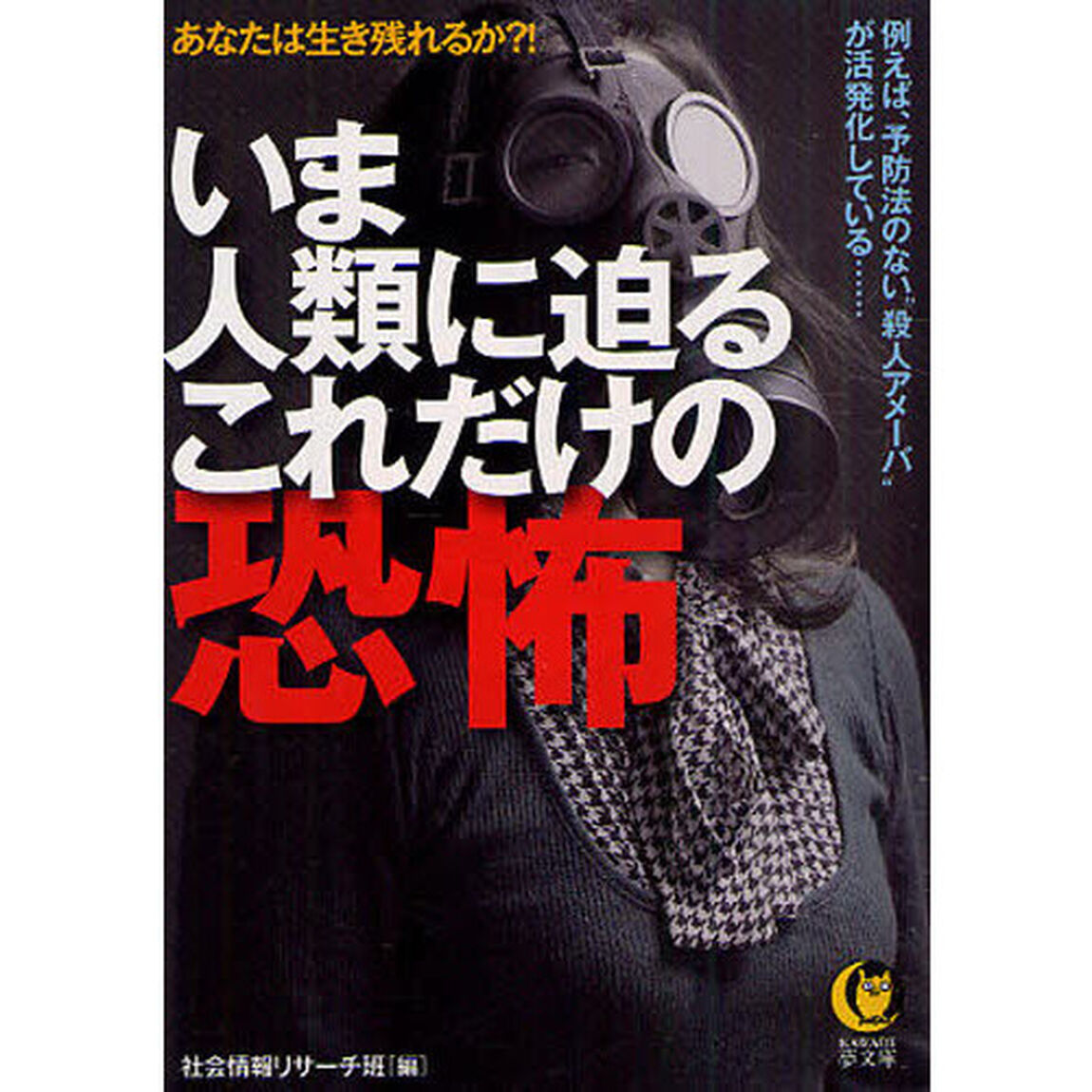 いま人類に迫るこれだけの恐怖　あなたは生き残れるか？！　例えば、予防法のない&ldquo;殺人アメーバ&rdquo;が活発化している&hellip;