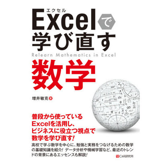 Ｅｘｃｅｌで学び直す数学