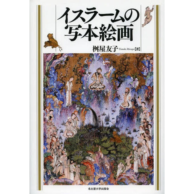 イスラームの写本絵画