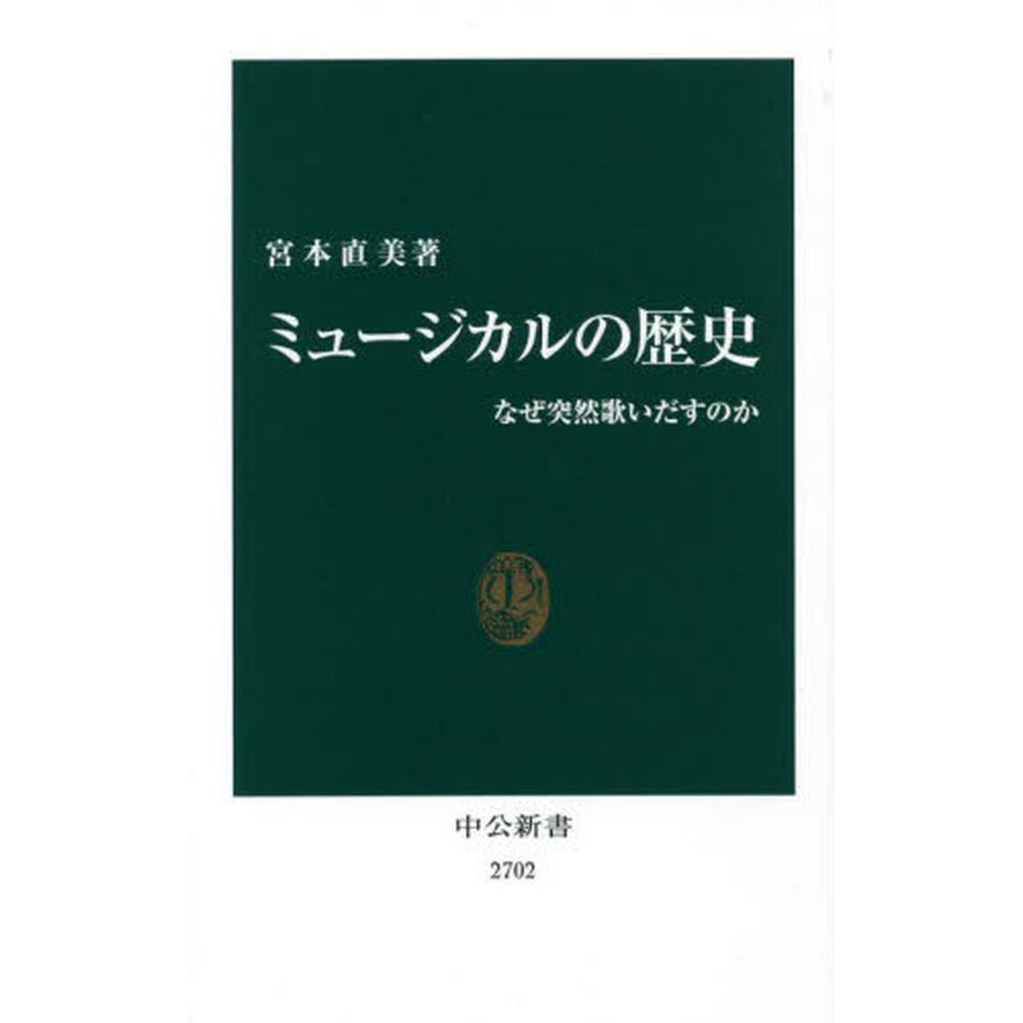 ミュージカルの歴史　なぜ突然歌いだすのか