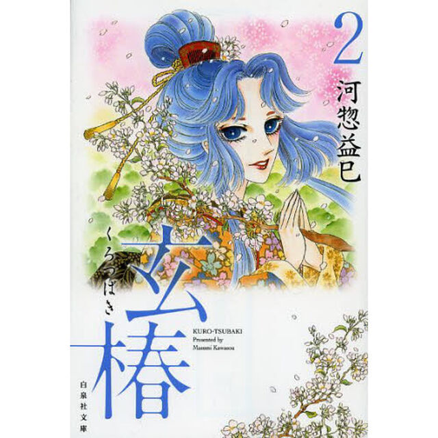 玄椿　第２巻