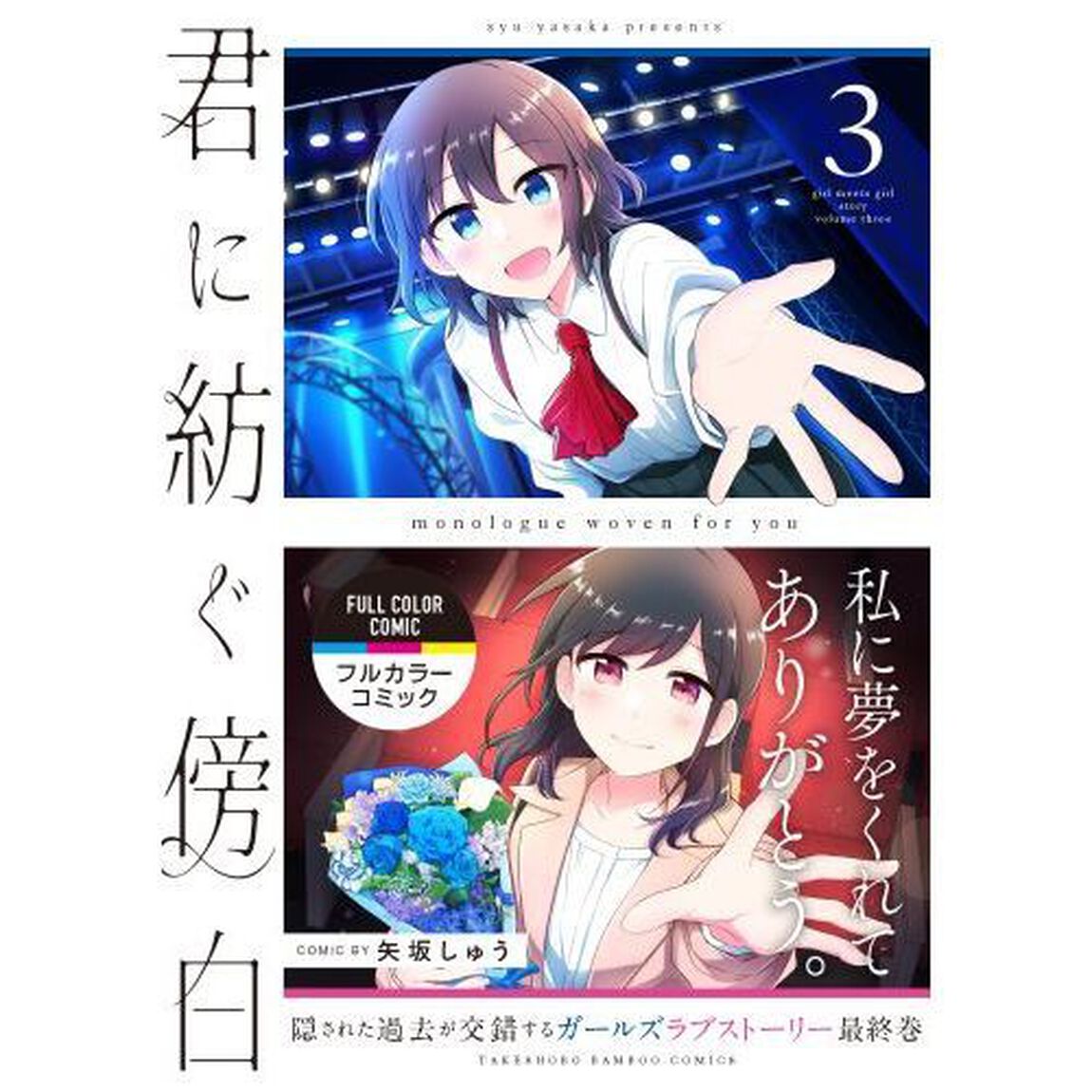 君に紡ぐ傍白　　　３