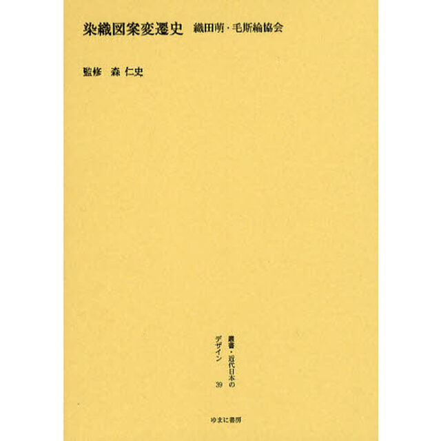 叢書・近代日本のデザイン　３９　復刻「染織図案変遷史」