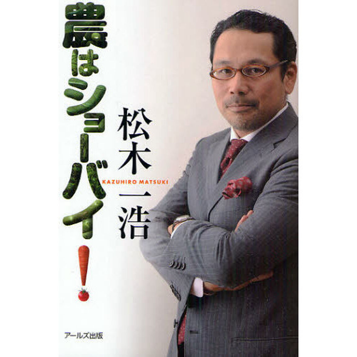 農はショーバイ！