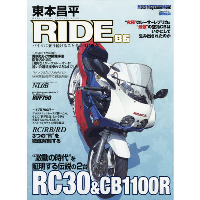 東本昌平ＲＩＤＥ　８６「&ldquo;激動の時代&rdquo;を証明する伝説の２台ＲＣ３０　＆　ＣＢ１１００Ｒ」