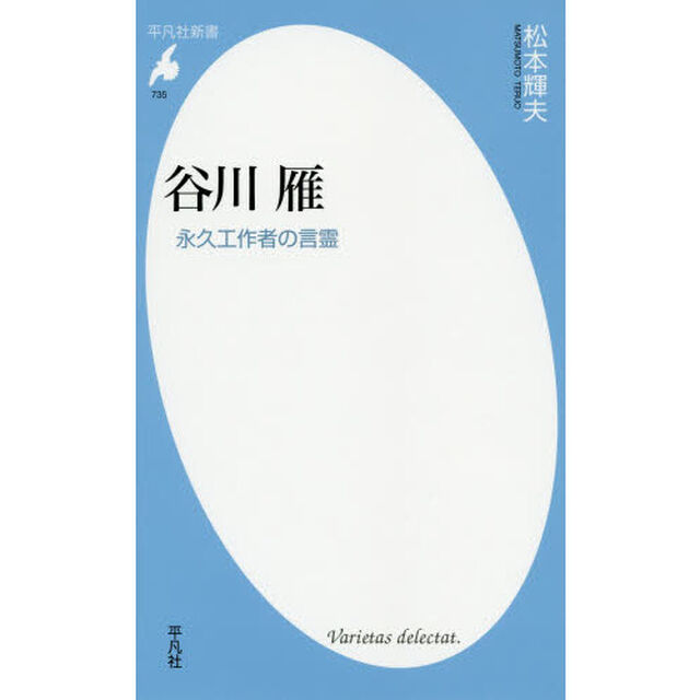 谷川雁　永久工作者の言霊