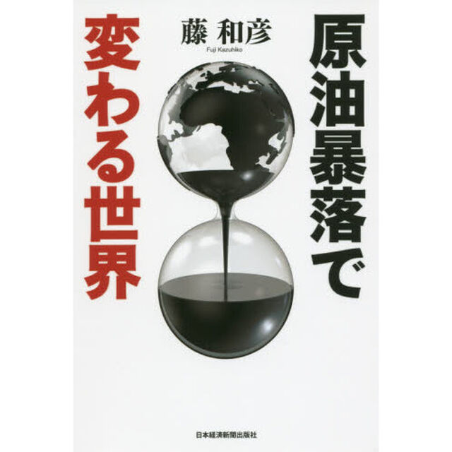原油暴落で変わる世界