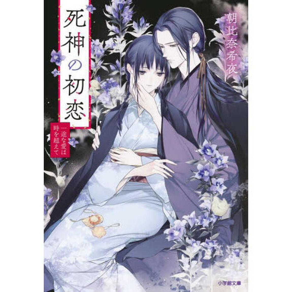 死神の初恋　〔４〕「一途な愛は時を超えて」
