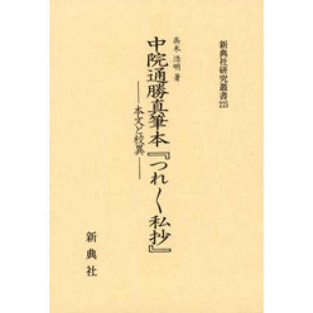 中院通勝真筆本『つれつれ私抄』　本文と校異