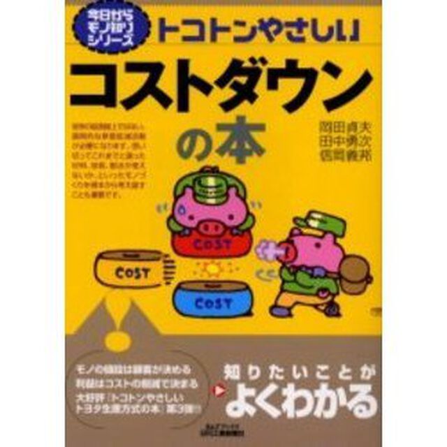 トコトンやさしいコストダウンの本