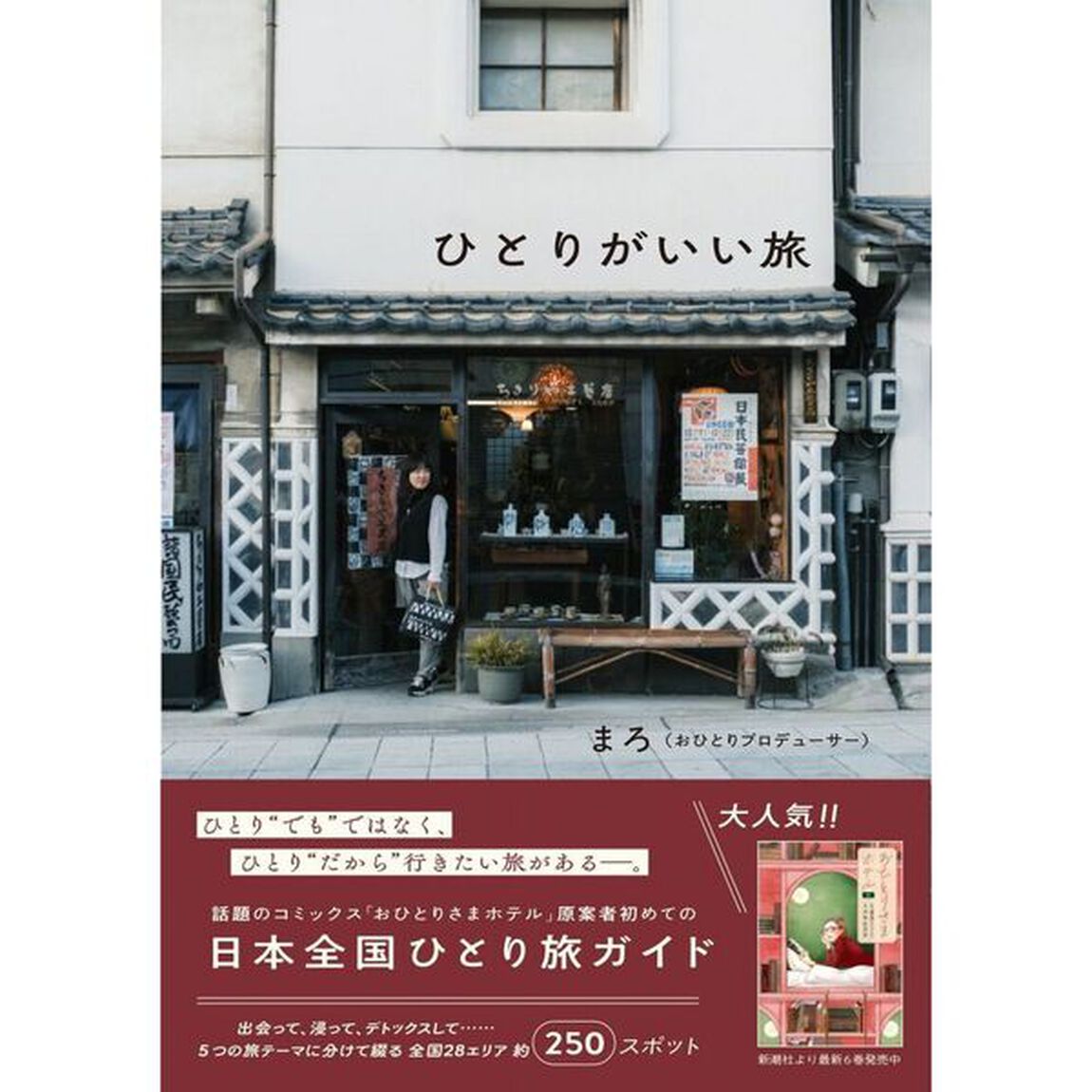 ひとりがいい旅