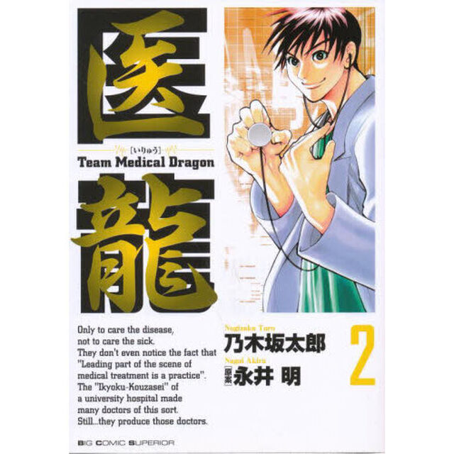 医龍　２「逃げる命」