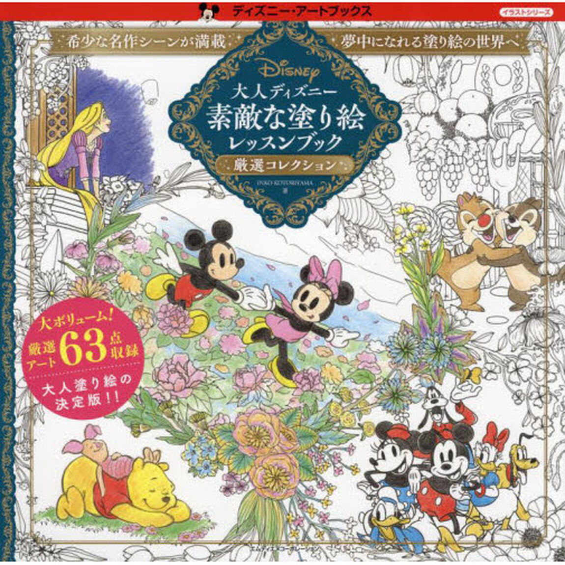 大人ディズニー素敵な塗り絵レッスンブック厳選コレクション