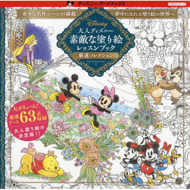 大人ディズニー素敵な塗り絵レッスンブック厳選コレクション