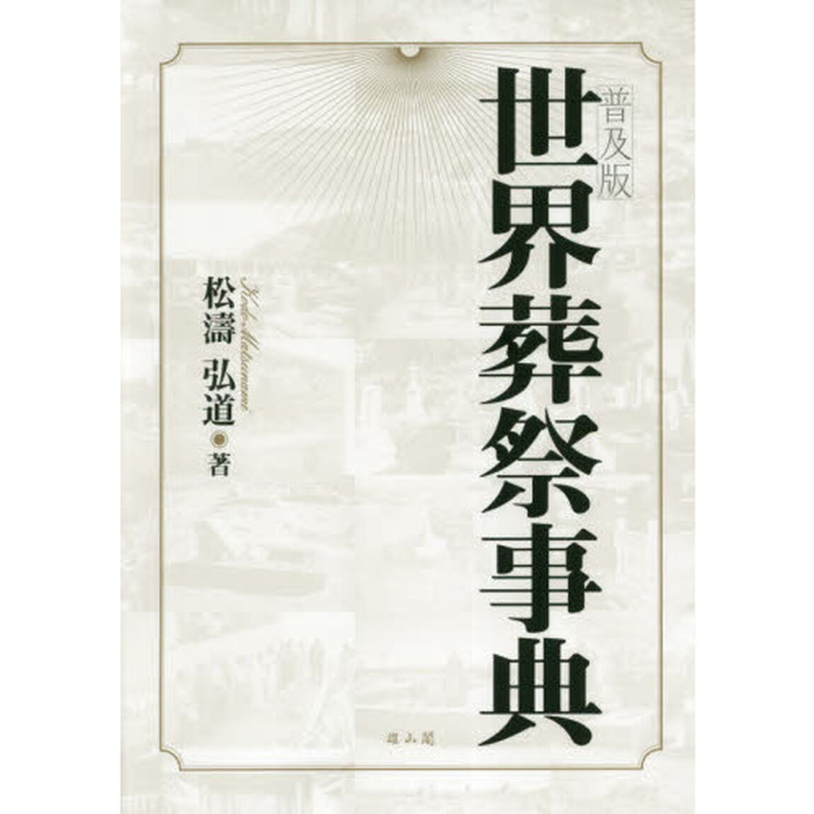世界葬祭事典　普及版