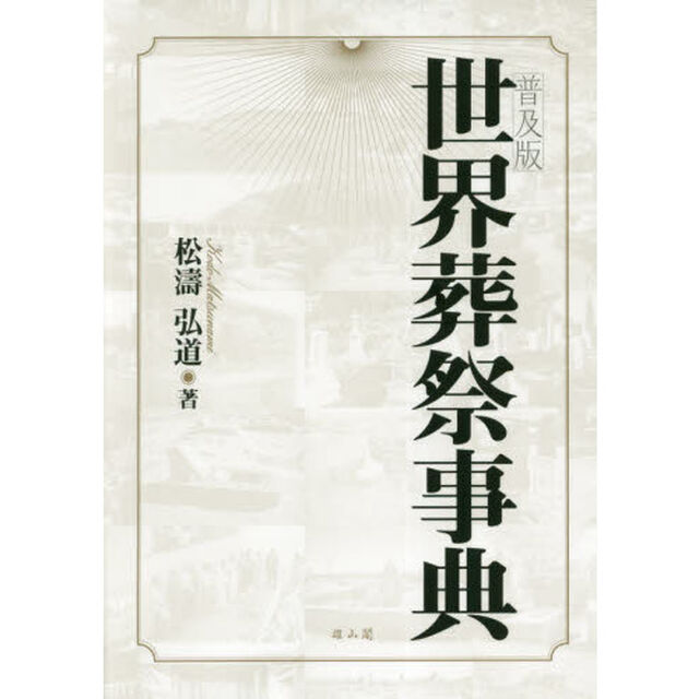 世界葬祭事典　普及版