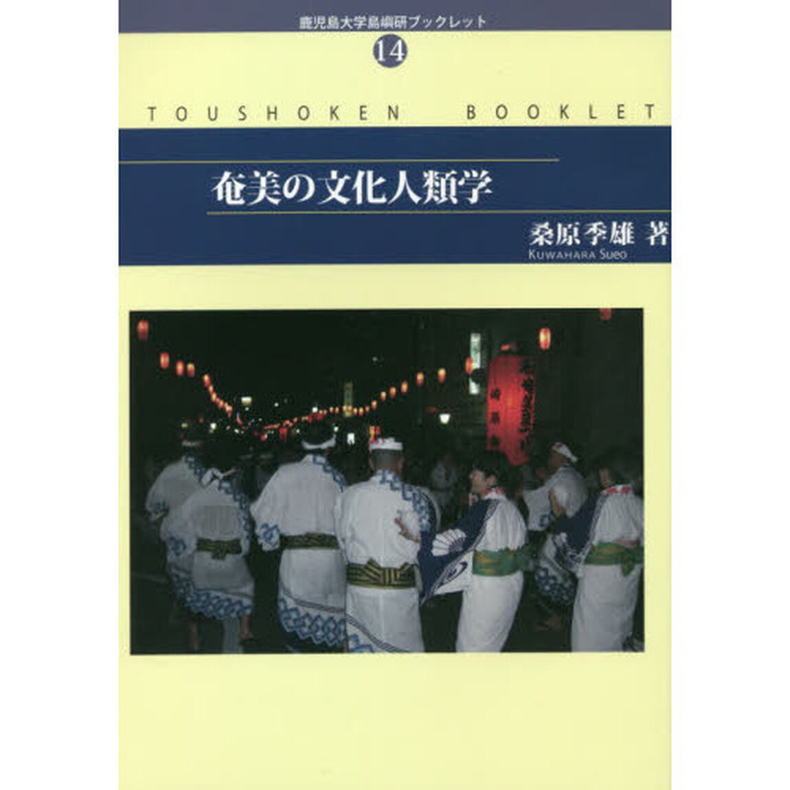 奄美の文化人類学