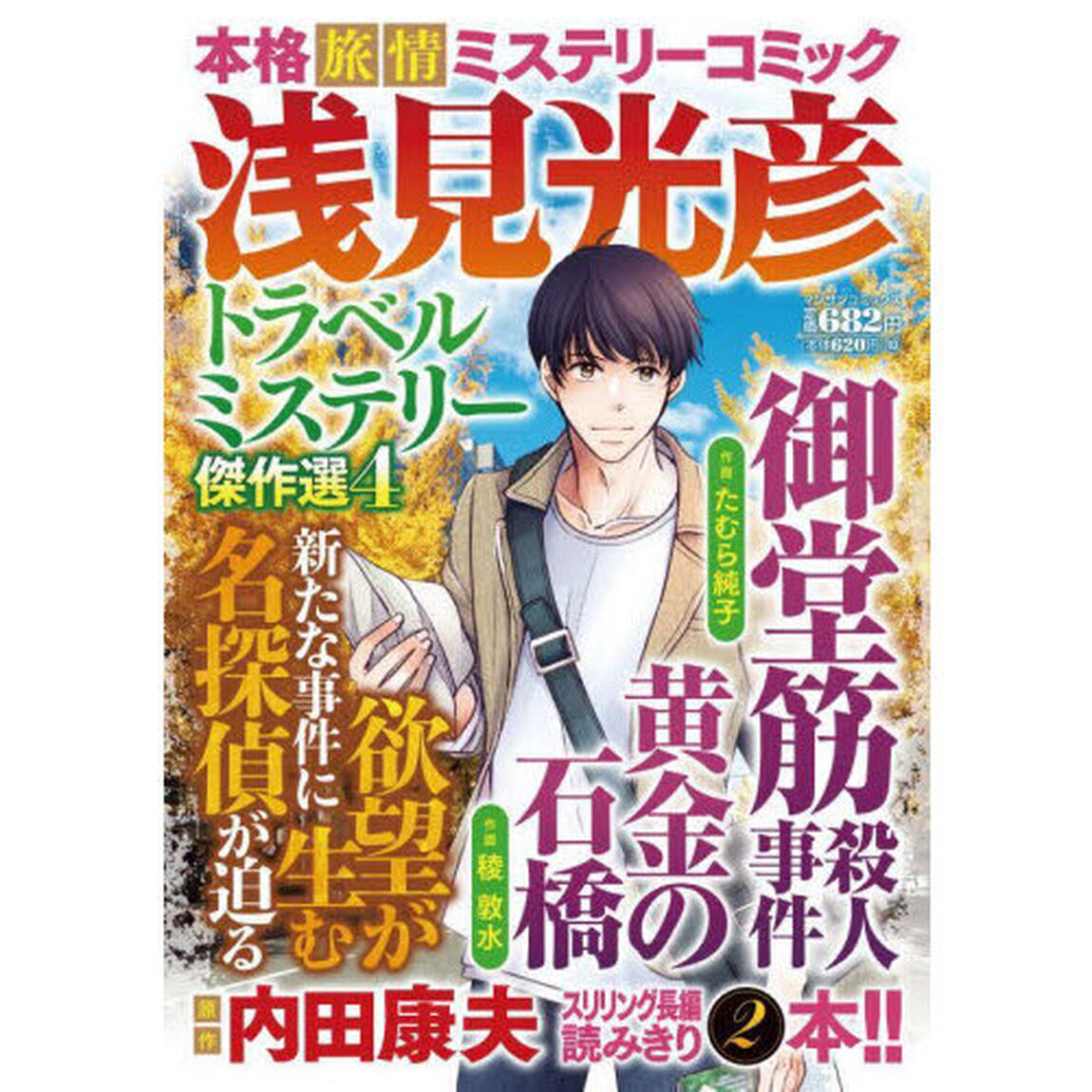 浅見光彦トラベルミステリー傑作選　４