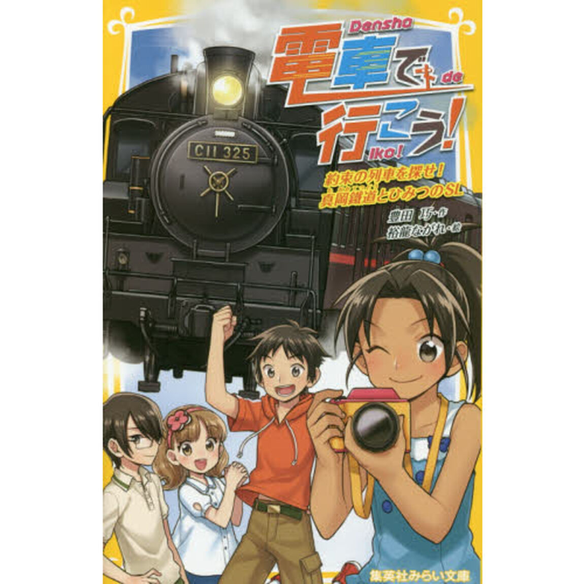 電車で行こう！　約束の列車を探せ！真岡鐵道とひみつのＳＬ