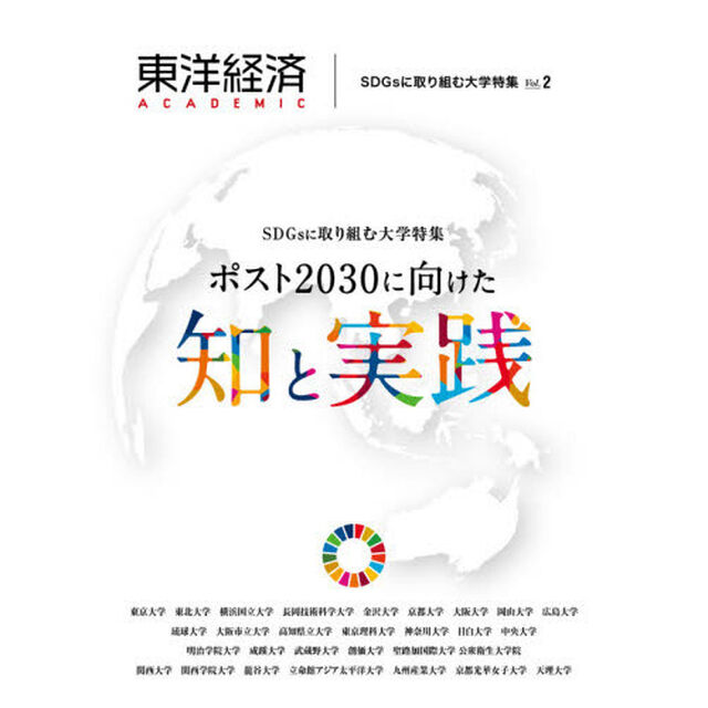 東洋経済ＡＣＡＤＥＭＩＣ　ＳＤＧｓに取り組む大学特集　ｖｏｌ．２　ポスト２０３０に向けた知と実践