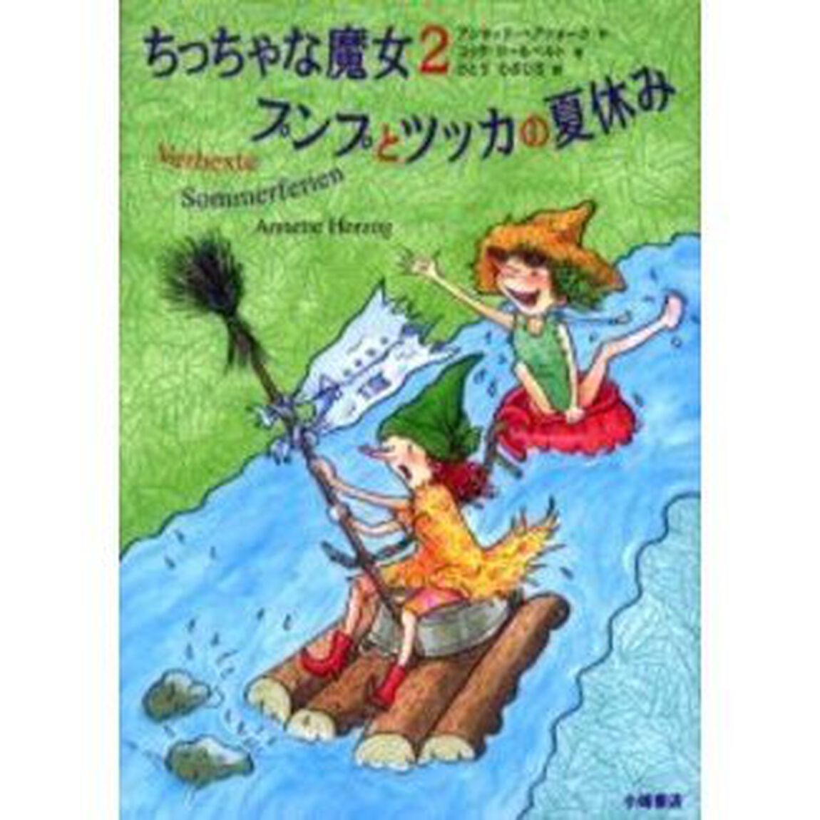 ちっちゃな魔女　２「プンプとツッカの夏休み」