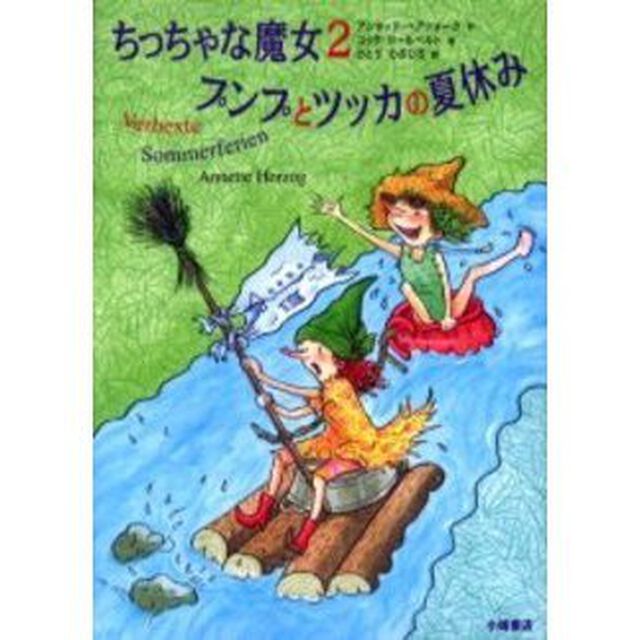 ちっちゃな魔女　２「プンプとツッカの夏休み」