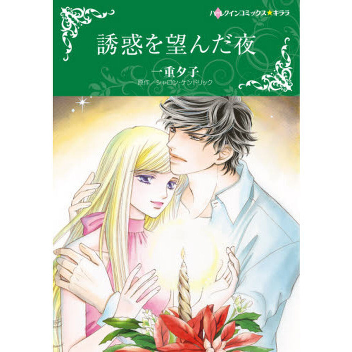 誘惑を望んだ夜