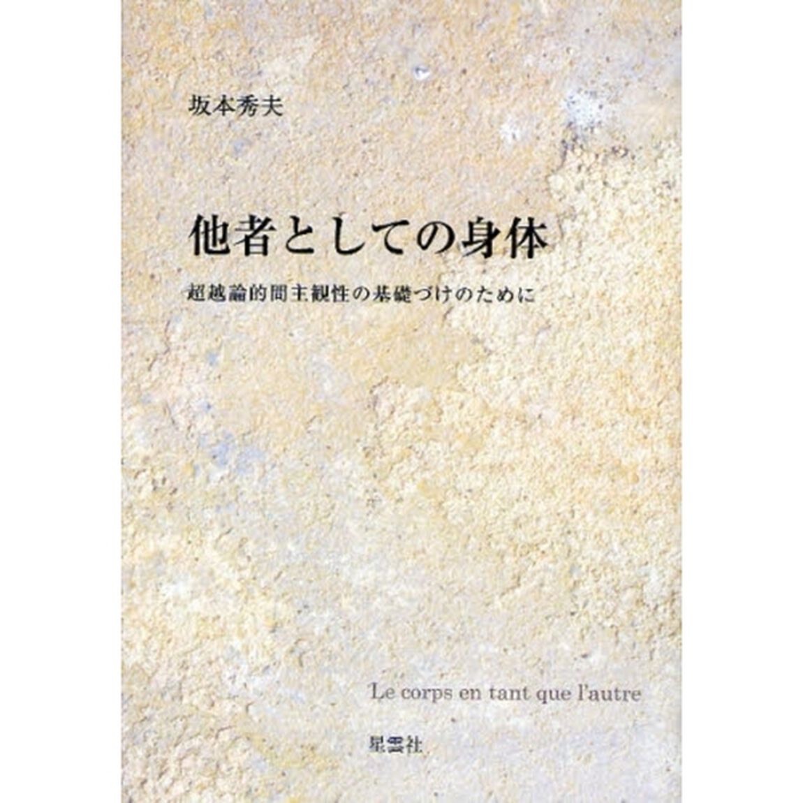 他者としての身体　超越論的間主観性の基礎づけのために