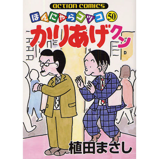 かりあげクン　ほんにゃらゴッコ　５０
