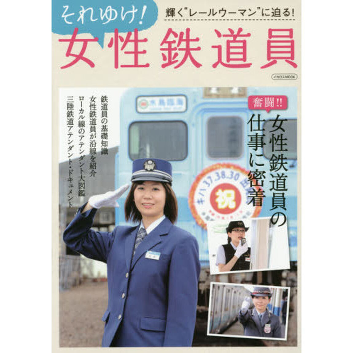 それゆけ！女性鉄道員　輝く&ldquo;レールウーマン&rdquo;に迫る！