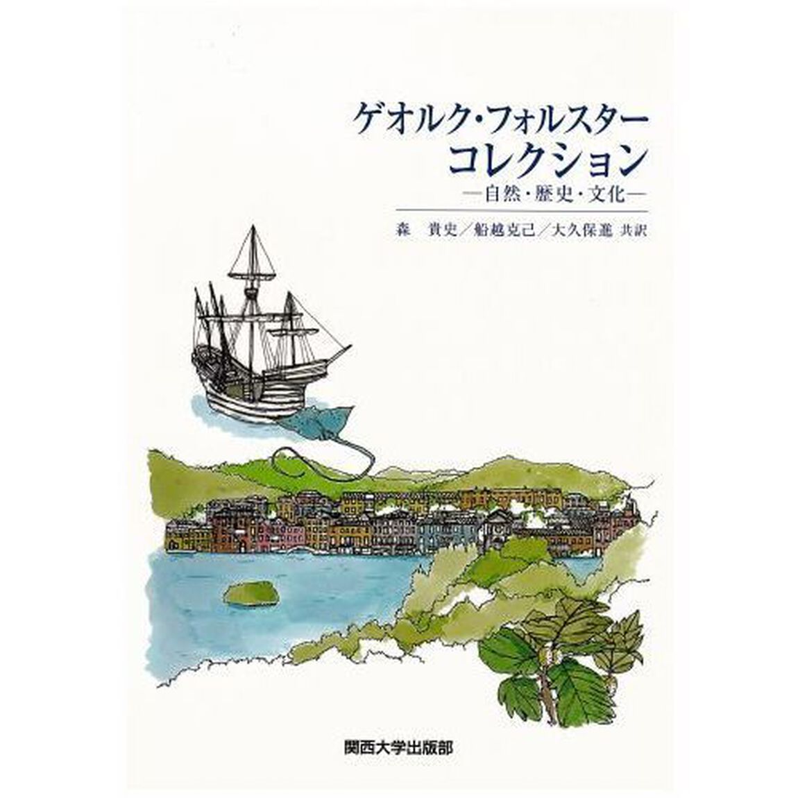 ゲオルク・フォルスターコレクション　自然・歴史・文化