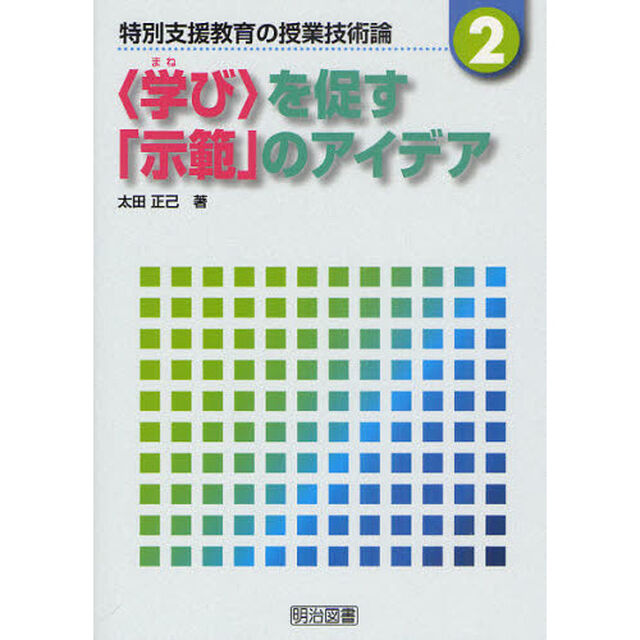 特別支援教育の授業技術論　２「〈学び〉を促す「示範」のアイデア」