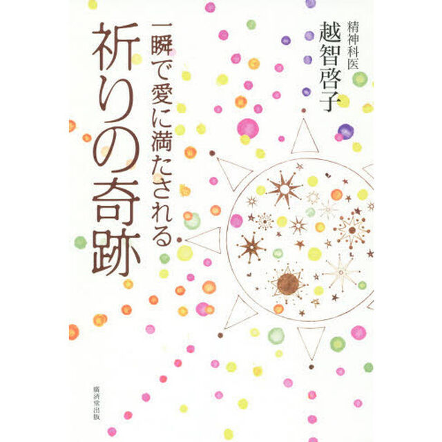 一瞬で愛に満たされる祈りの奇跡