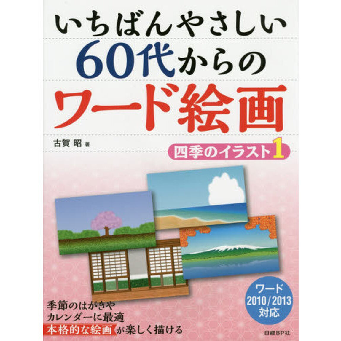 いちばんやさしい 60代からのワード絵画 四季のイラスト1
