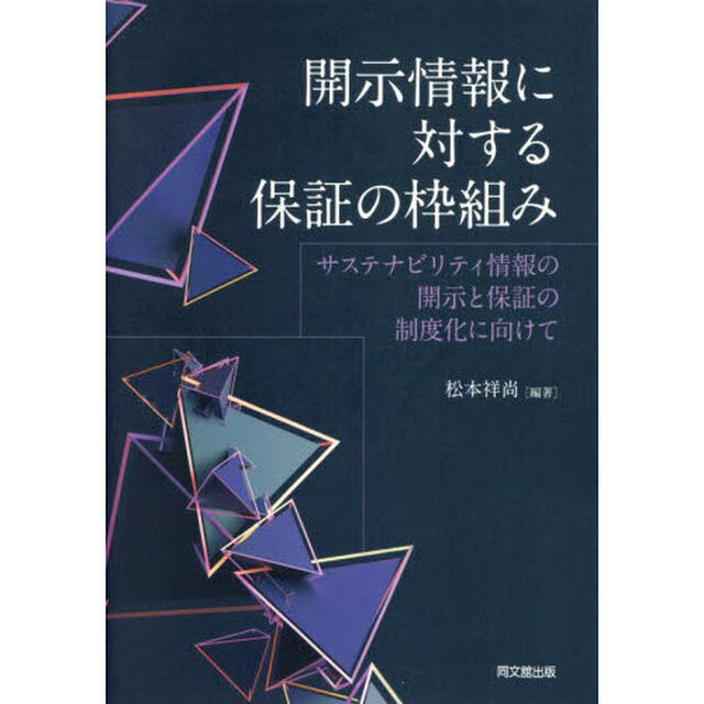 開示情報に対する保証の枠組み　サステナビリティ情報の開示と保証の制度化に向けて