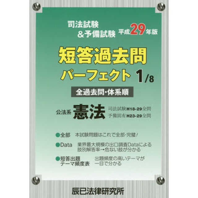 司法試験&予備試験短答過去問パーフェクト〈1〉公法系憲法〈平成29年版〉「公法系憲法」