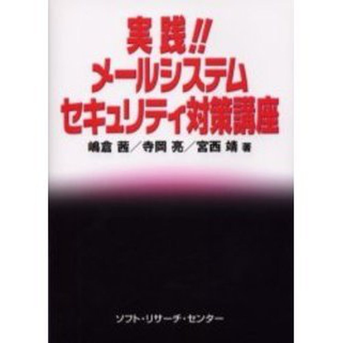 実践！！メールシステムセキュリティ対策講座
