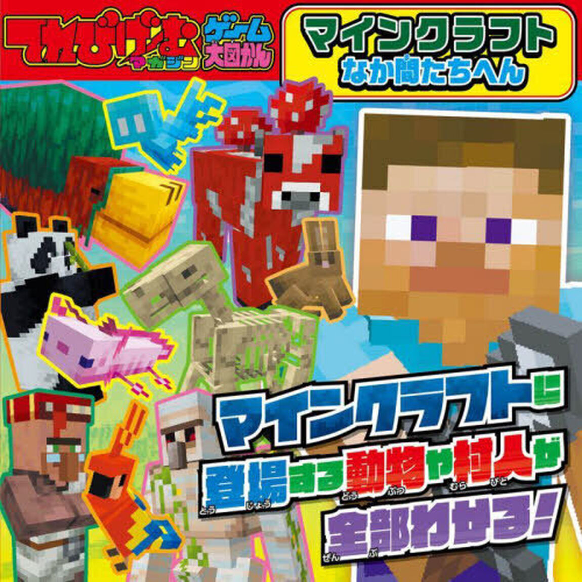 マインクラフト　なか間たちへん