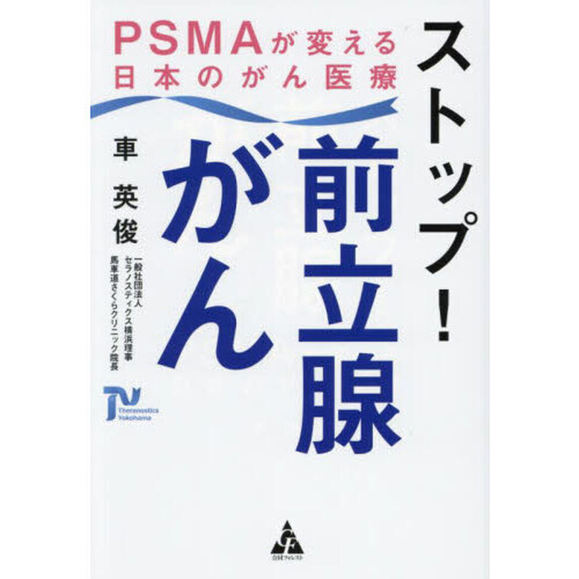 ストップ！前立腺がん　ＰＳＭＡが変える日本のがん医療