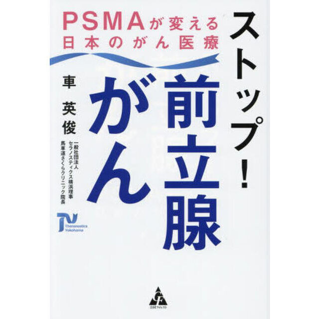 ストップ！前立腺がん　ＰＳＭＡが変える日本のがん医療