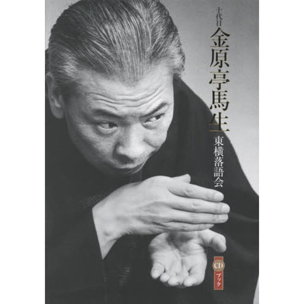十代目金原亭馬生　東横落語会　ＣＤブック