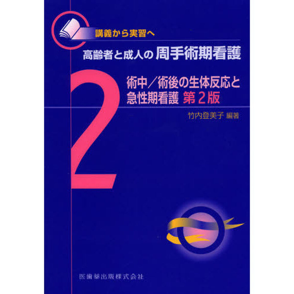 高齢者と成人の周手術期看護　講義から実習へ　２「第２版」「術中／術後の生体反応と急性期看護」