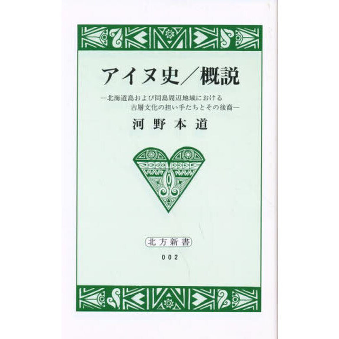 アイヌ史／概説　北海道島および同島周辺地域における古層文化の担い手たちとその後裔