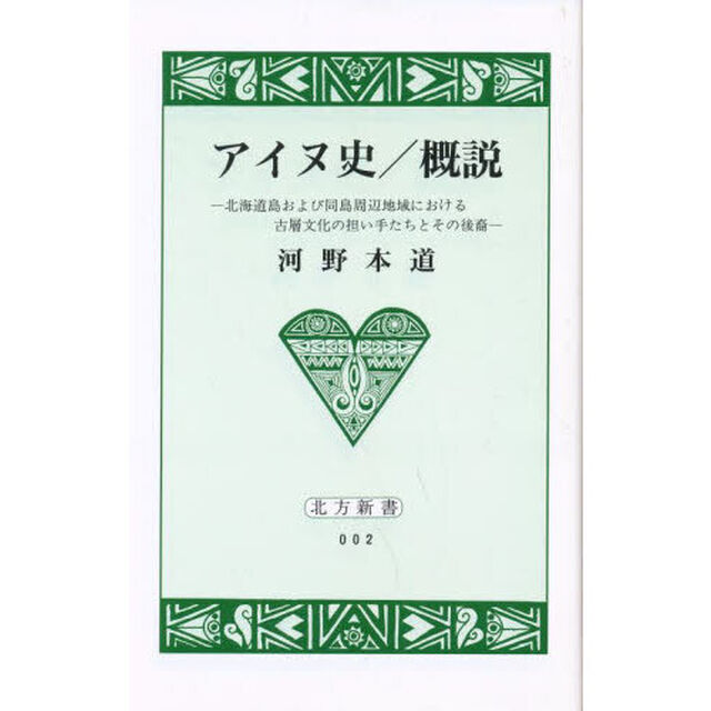 アイヌ史／概説　北海道島および同島周辺地域における古層文化の担い手たちとその後裔