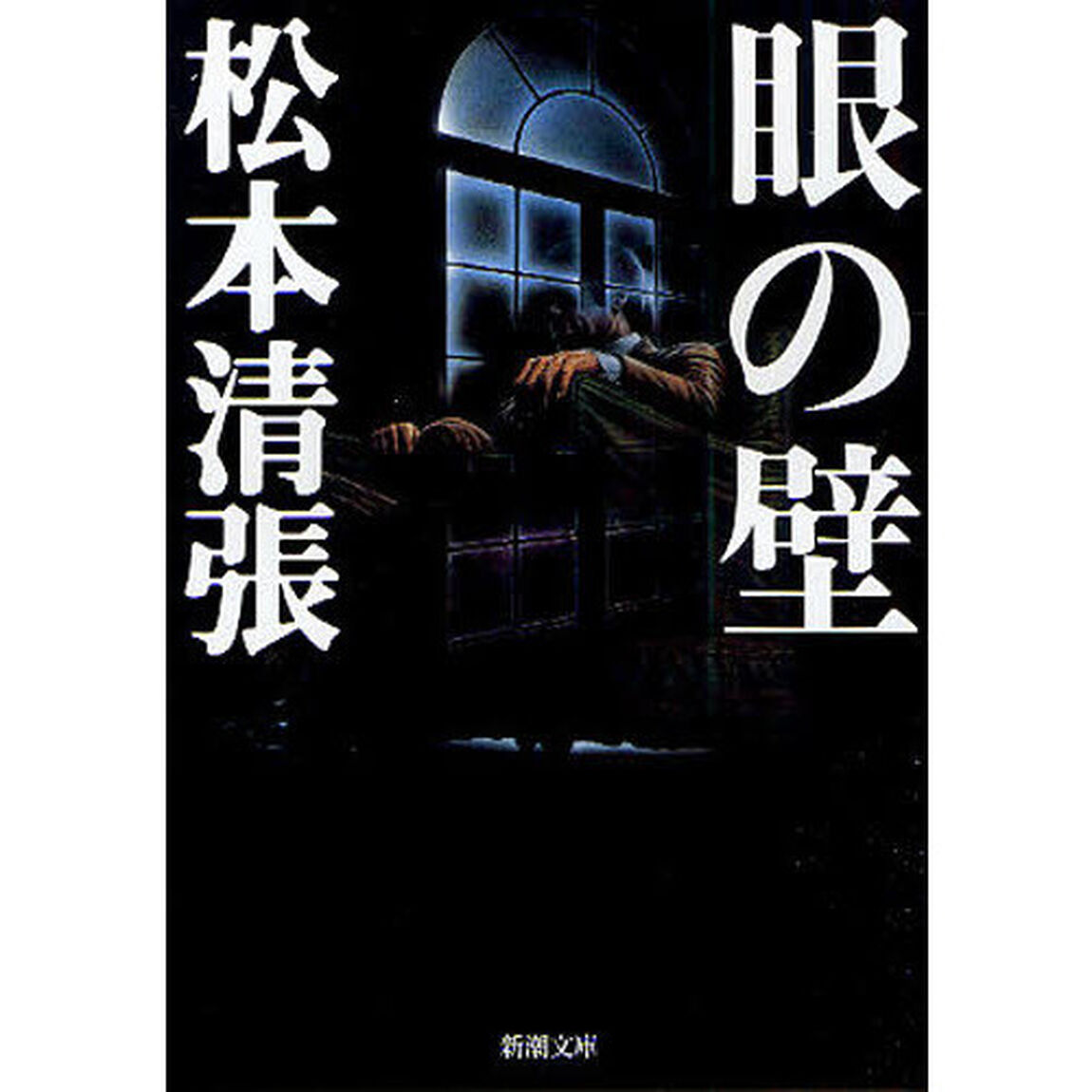 眼の壁「改版」