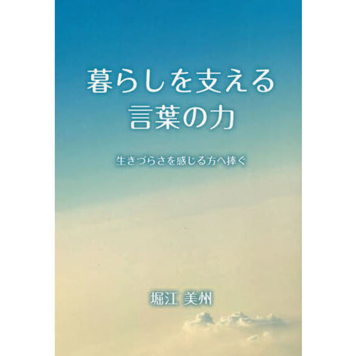 暮らしを支える言葉の力　生きづらさを感じる方へ捧ぐ