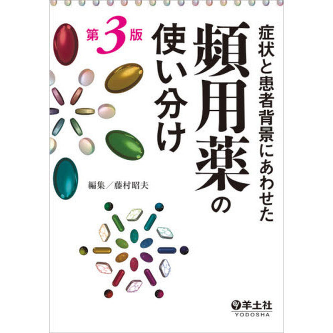 症状と患者背景にあわせた頻用薬の使い分け「第３版」