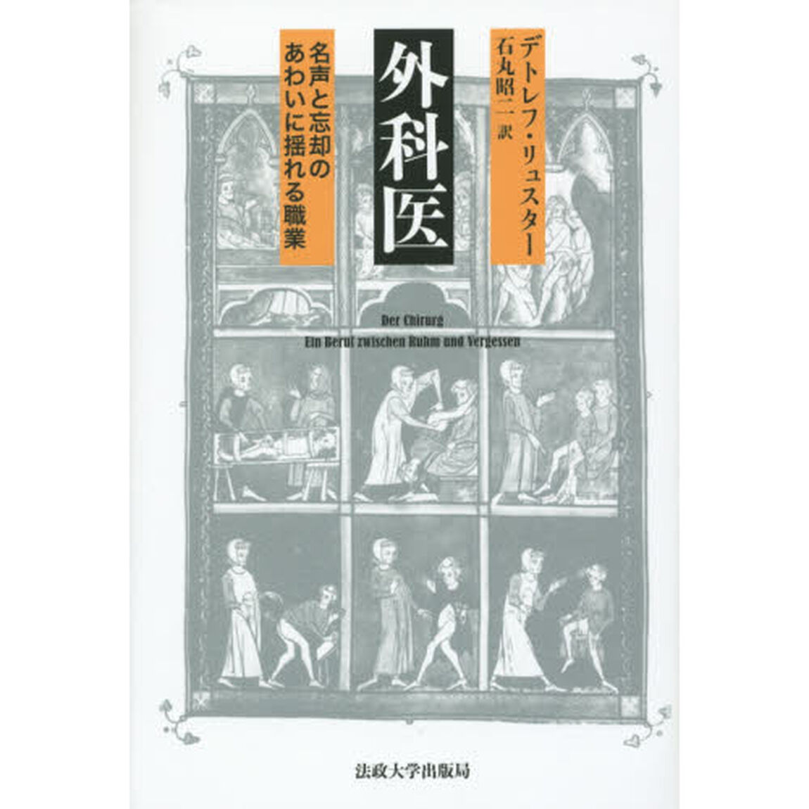 外科医　名声と忘却のあわいに揺れる職業